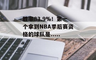 胜率83.9%！第一个拿到NBA季后赛资格的球队是......