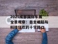 2025成都国际车展全景观察：自主崛起与科技狂欢的十字路口