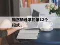黯然销魂掌的第12个招式，