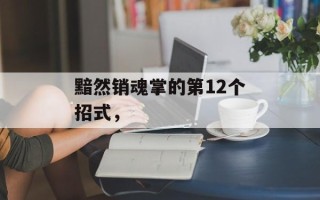黯然销魂掌的第12个招式，