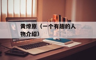 黄燎原（一个有趣的人物介绍）