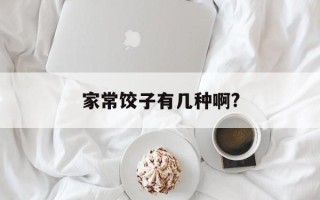 家常饺子有几种啊?