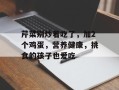 芹菜别炒着吃了，加2个鸡蛋，营养健康，挑食的孩子也爱吃