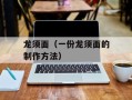 龙须面（一份龙须面的制作方法）