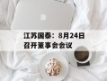 江苏国泰：8月24日召开董事会会议