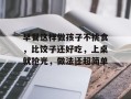早餐这样做孩子不挑食，比饺子还好吃，上桌就抢光，做法还超简单