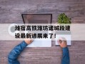 潍宿高铁潍坊诸城段建设最新进展来了！