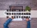 包文婧怀二胎哭诉！吐槽包贝尔只顾演戏零陪伴，孕五月不适情绪大