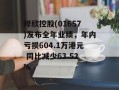 桦欣控股(01657)发布全年业绩，年内亏损604.1万港元 同比减少63.52%
