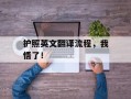 护照英文翻译流程，我悟了！