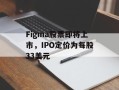 Figma股票即将上市，IPO定价为每股33美元