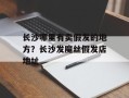 长沙哪里有卖假发的地方？长沙发魔丝假发店地址