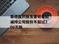 泰格医药股东曹晓春拟减持公司股份不超过300万股