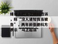 媒体人辟谣张继科胜诉，称“没人通知我当被告”，两年前张继科方表示“马上起诉”