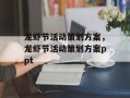 龙虾节活动策划方案，龙虾节活动策划方案ppt