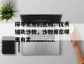 探寻长寿的密码：优秀辅助沙棘，沙棘原浆哪里有卖