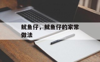 鱿鱼仔，鱿鱼仔的家常做法