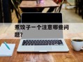 煮饺子一个注意哪些问题？