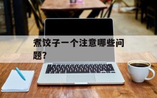 煮饺子一个注意哪些问题？