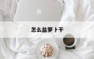 怎么盐萝卜干