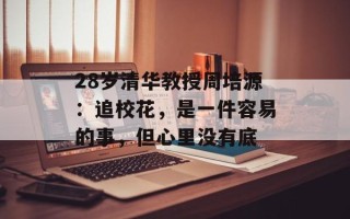 28岁清华教授周培源：追校花，是一件容易的事，但心里没有底
