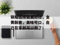 锅贴这样做最好吃，金黄酥脆，美味可口，自己在家就可以做了！