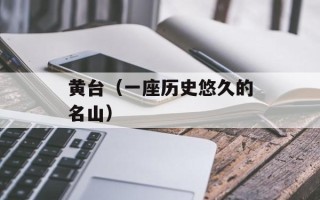 黄台（一座历史悠久的名山）