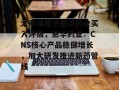 太平洋给予恩华药业买入评级，恩华药业：CNS核心产品稳健增长，加大研发推进新药管线