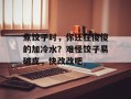 煮饺子时，你还在傻傻的加冷水？难怪饺子易破皮，快改改吧