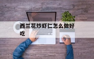 西兰花炒虾仁怎么做好吃