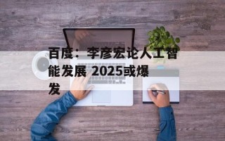 百度：李彦宏论人工智能发展 2025或爆发