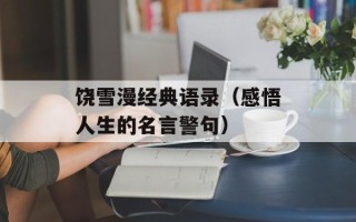 饶雪漫经典语录（感悟人生的名言警句）
