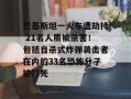 巴基斯坦一火车遭劫持 21名人质被杀害！包括自杀式炸弹袭击者在内的33名恐怖分子被打死