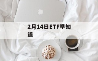 2月14日ETF早知道
