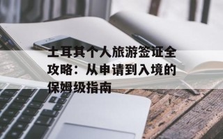 土耳其个人旅游签证全攻略：从申请到入境的保姆级指南