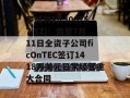 罗博特科(300757.SZ)：截至7月11日全资子公司ficOnTEC签订1418万美元日常经营重大合同