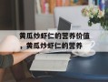黄瓜炒虾仁的营养价值，黄瓜炒虾仁的营养