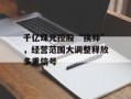 千亿珠光控股“换帅”，经营范围大调整释放多重信号