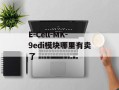 E-Cell-MK-9edi模块哪里有卖了