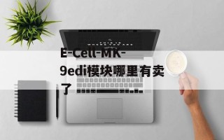 E-Cell-MK-9edi模块哪里有卖了
