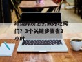 红烧蹄膀怎么做好吃窍门？3个关键步骤省2小时