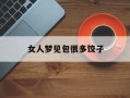 女人梦见包很多饺子