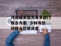 河南新乡警方等多部门联合办案  少林寺住持释永信被调查