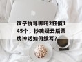 饺子执导哪吒2狂揽145个，抄袭疑云后票房神话如何续写？