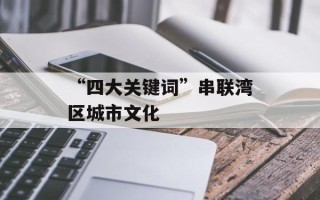 “四大关键词”串联湾区城市文化