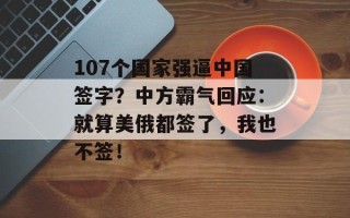 107个国家强逼中国签字？中方霸气回应：就算美俄都签了，我也不签！