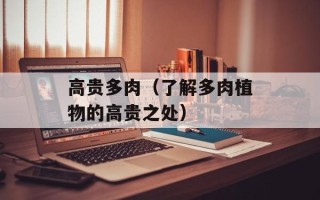 高贵多肉（了解多肉植物的高贵之处）
