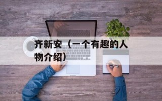 齐新安（一个有趣的人物介绍）