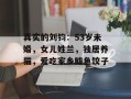 真实的刘钧：53岁未婚，女儿姓兰，独居养猫，爱吃家乡鲅鱼饺子