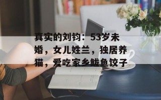 真实的刘钧：53岁未婚，女儿姓兰，独居养猫，爱吃家乡鲅鱼饺子